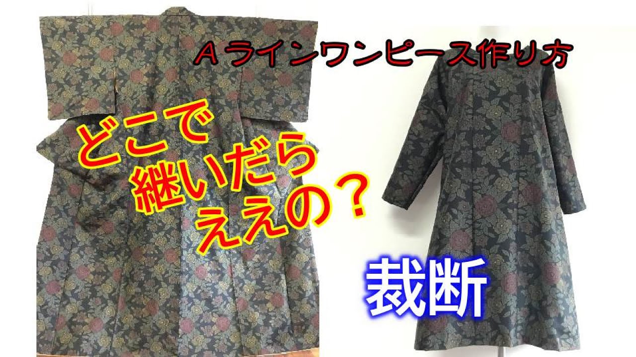 着物リメイク】裁断方法／Aラインワンピース作り方／Refashion DIY