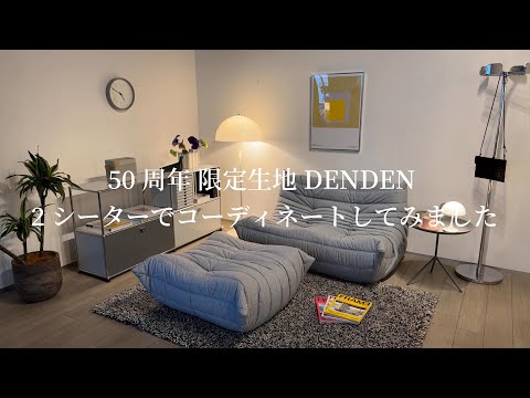 ロゼトーゴ 50周年記念キャンペーン DENDENの張り地でコーディネート