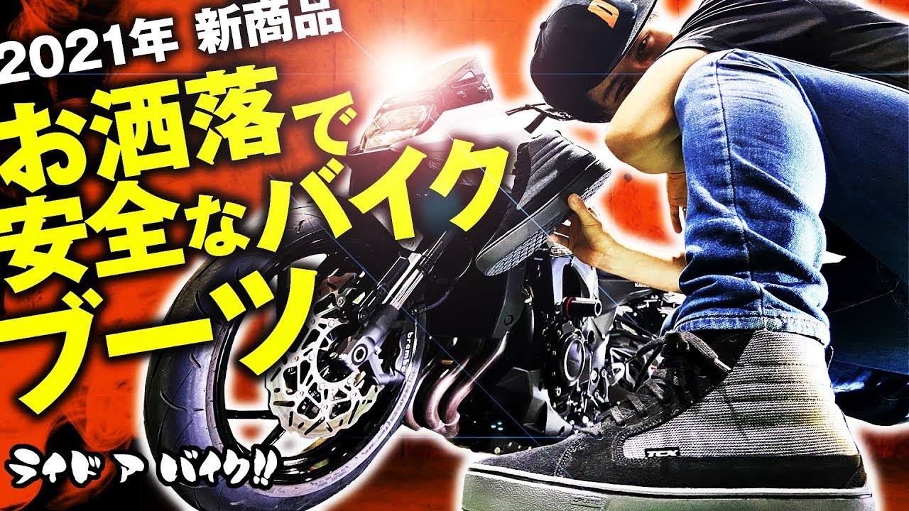 2021年新商品】バイクブーツTCX！ 安全先進国ヨーロッパのお洒落で安全