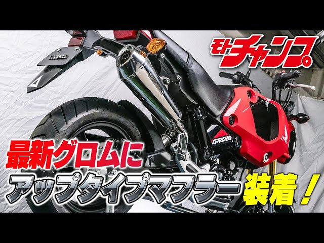 We installed an SP Takegawa tapered cone muffler on the latest