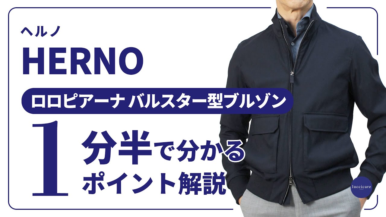 HERNO ロロピアーナ バルスター型 ブルゾン 1分半で分かる ポイント