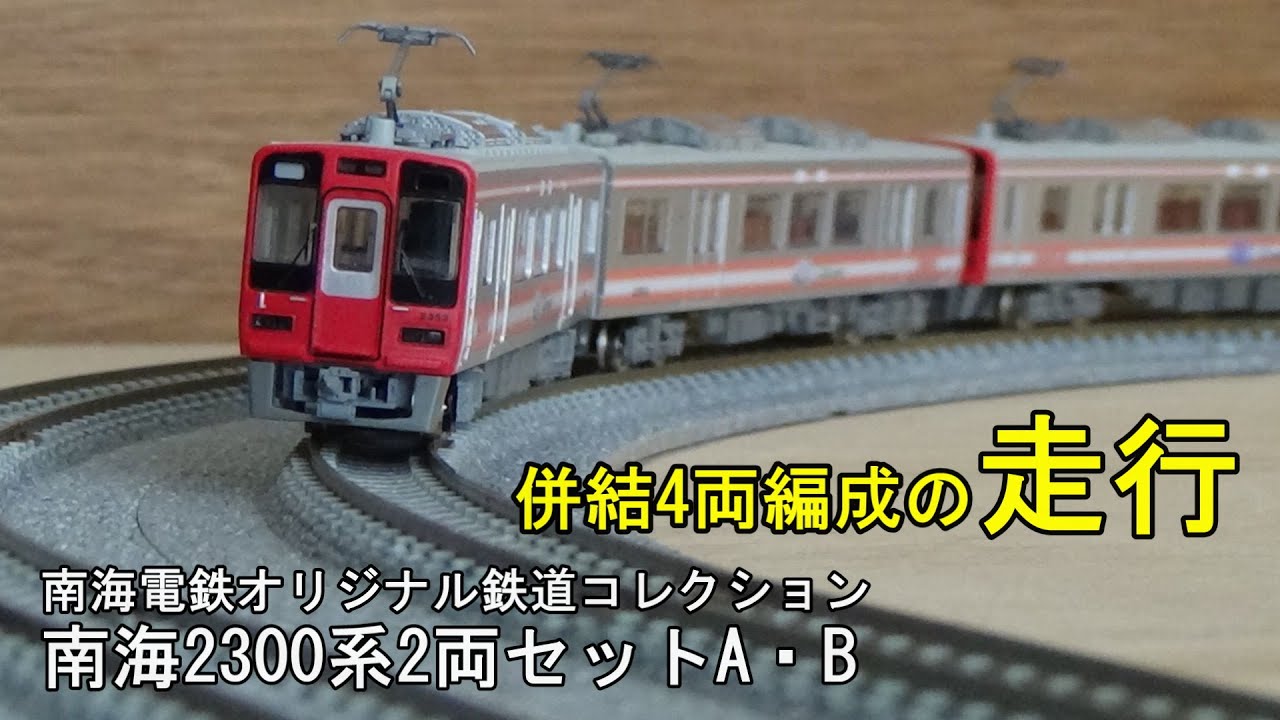 鉄道模型Nゲージ 鉄コレ 南海2300系2両セットA・Bの併結4両編成【走行