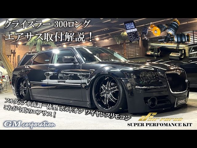 エアサス【クライスラー 300 】ベタベタ車高調キット解説、注意点