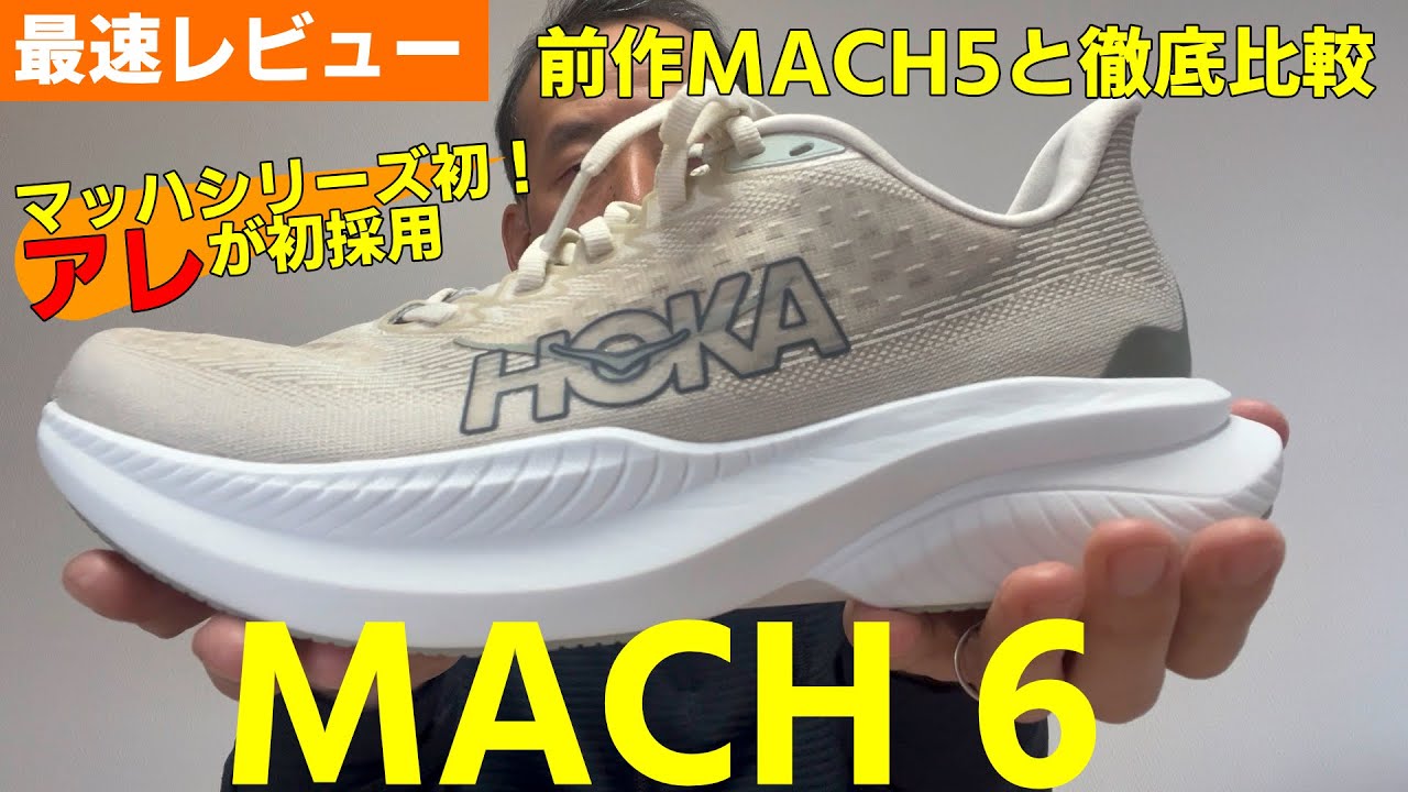 HOKA ONE ONE MACH6］Shoes review. Thorough comparison with the