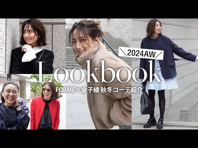 2024-25AW】東原亜希×金子綾さんコラボ！新作コーデ紹介🤎今年の秋冬に