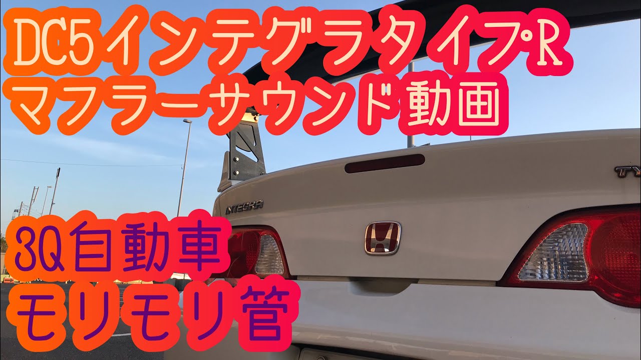 爆音か快音か…DC5 インテグラタイプRに3Q自動車のモリモリ管を入れて