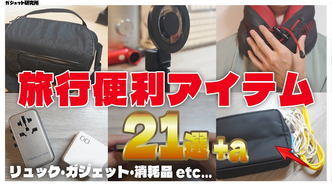 2024年海外旅行】国内・海外旅行がもっと快適になる便利アイテム21個ご