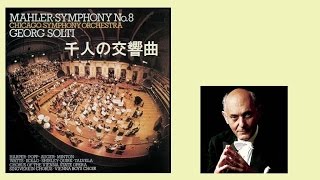 マーラー：交響曲 第8番（千人の交響曲）ショルティ/シカゴ響 Mahler