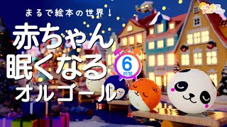 赤ちゃん寝る音楽】オルゴール音楽×焚火×クリスマス×コロコロアニメ