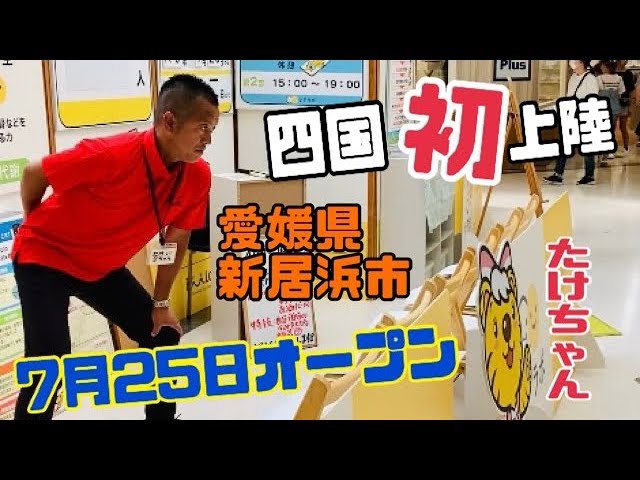 愛媛県新居浜市】たけちゃん初上陸の地で何かやってくれそうな予感