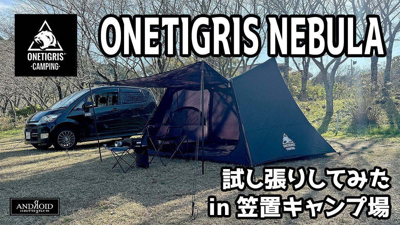 ONETIGRIS NEBULA】” 試し張りしてみた in 笠置キャンプ場” 
