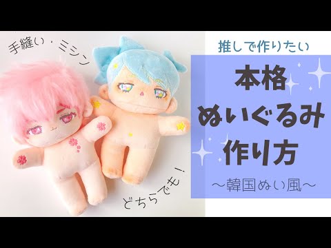 I want to make a stuffed animal of my favorite character! How to