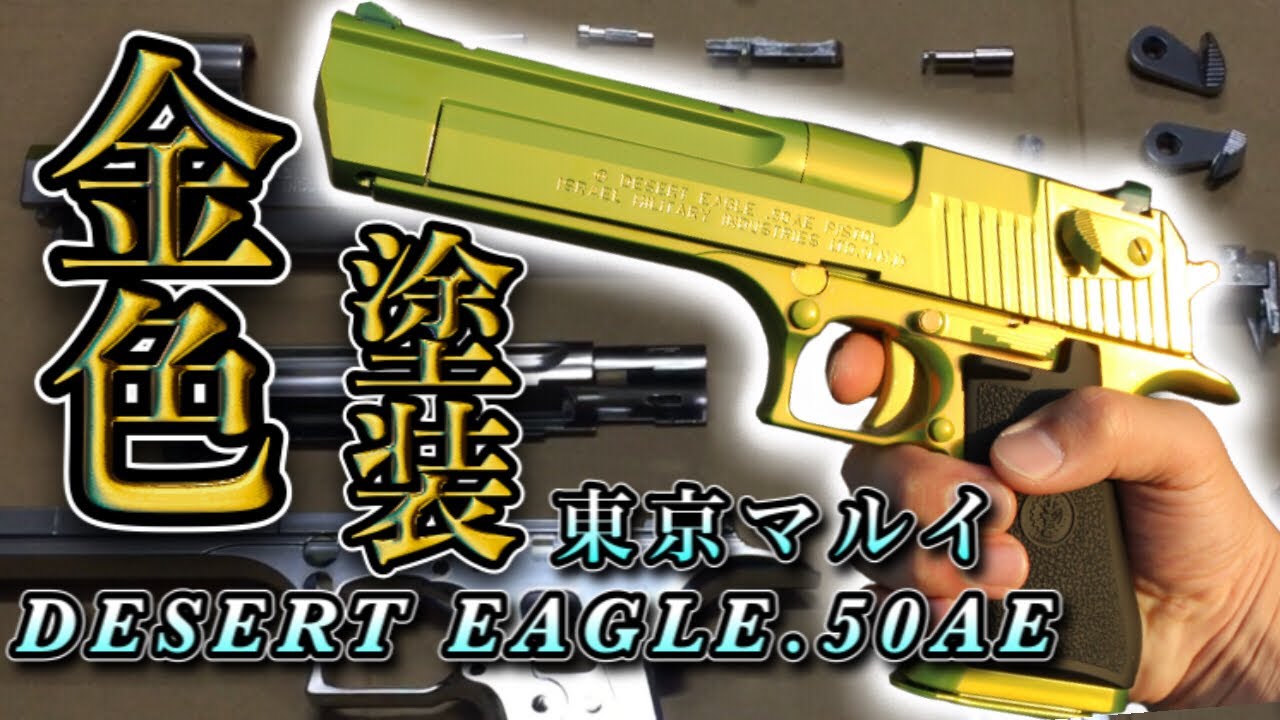 サバゲー】デザートイーグルを塗装して憧れの金迷彩アンロックしてみた