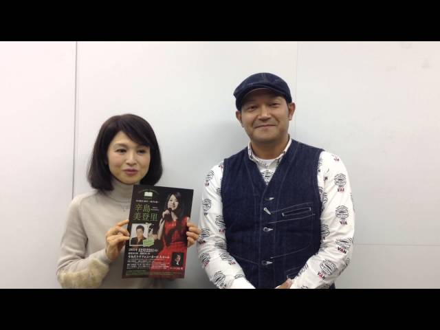 辛島美登里さん、山口智充さんから「Christmas Symphonic Concert 冬の
