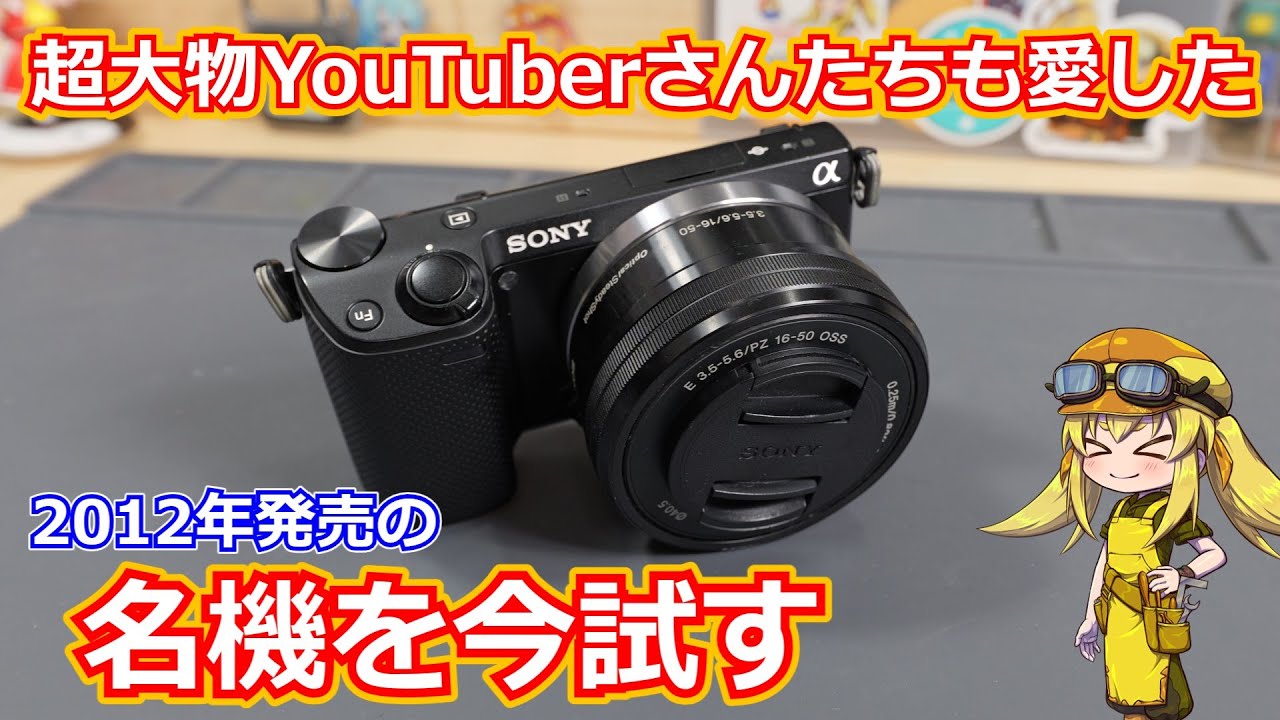 Camera] Get the legendary NEX-5R, a camera from 12 years ago, at a