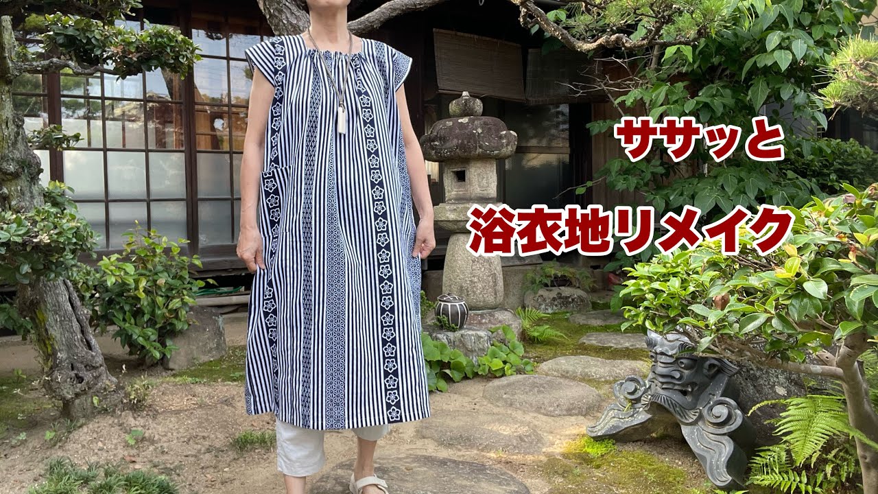 まっすぐ縫って簡単リメイク】1000円の浴衣でワンピース/型紙、接着芯