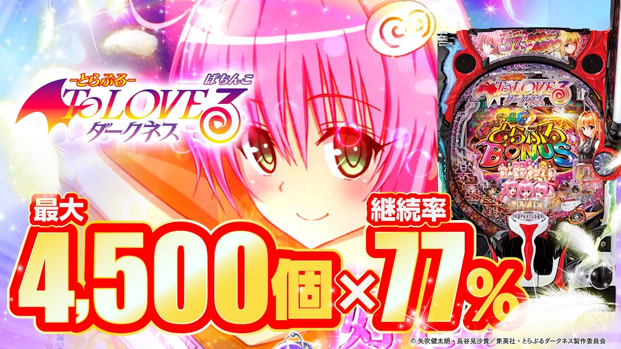 2024年6月新台】最強コンテンツ遂に降臨！P ToLOVEるダークネス