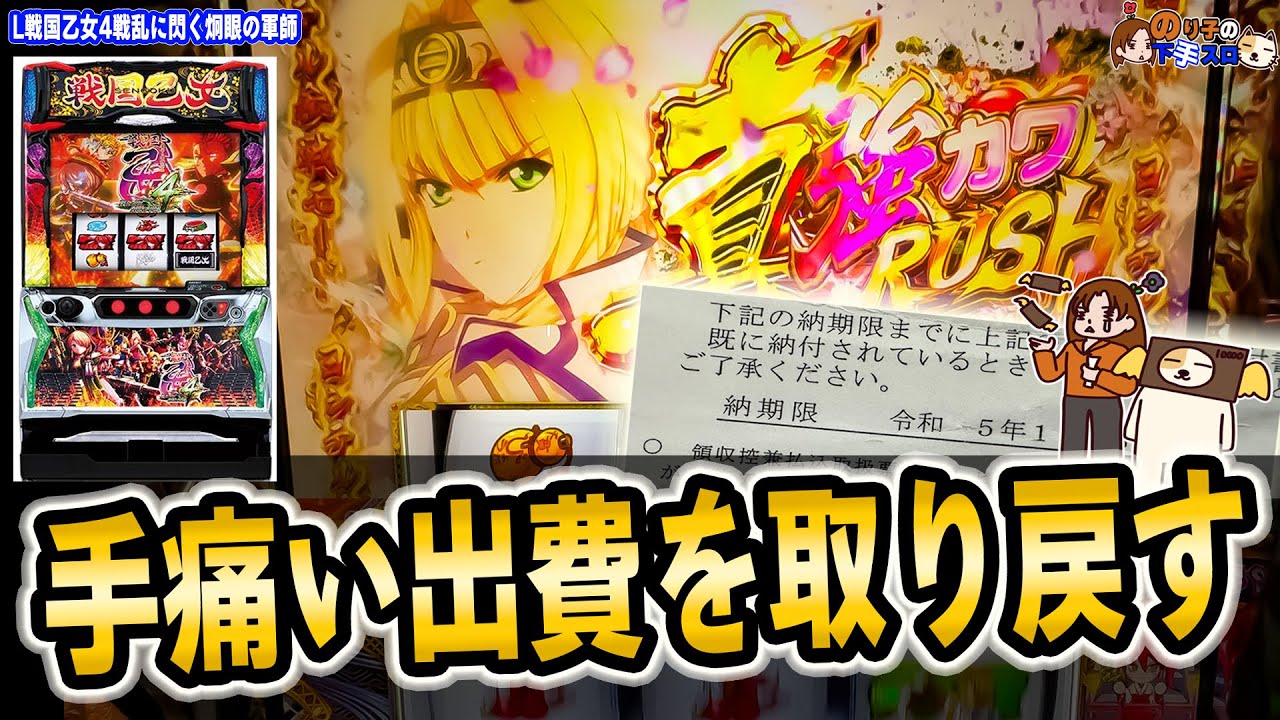 L 戦国乙女4 戦乱に閃く炯眼の軍師】荒波台打てばそりゃ収支も荒波に