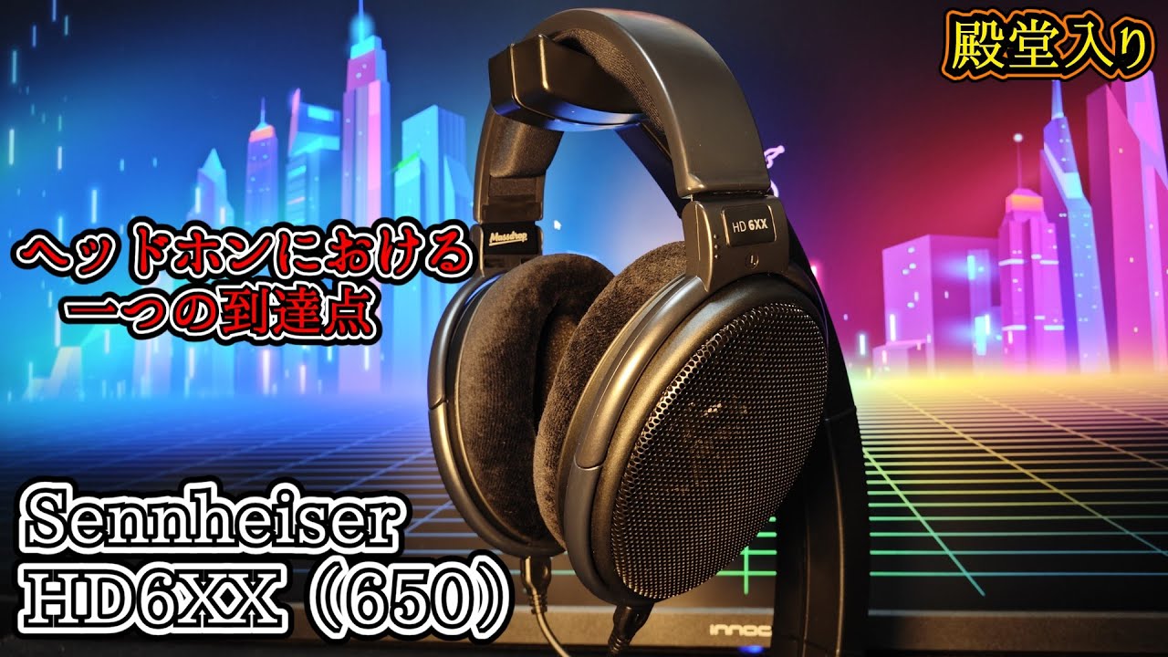 ヘッドホン】Sennheiser HD6XX(650) ヘッドホンにおける一つの到達点