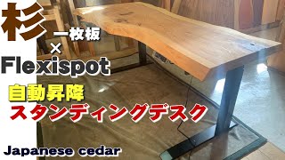 杉一枚板×FlexiSpot】一枚板を乗せたスタンディングデスク【木の店さん