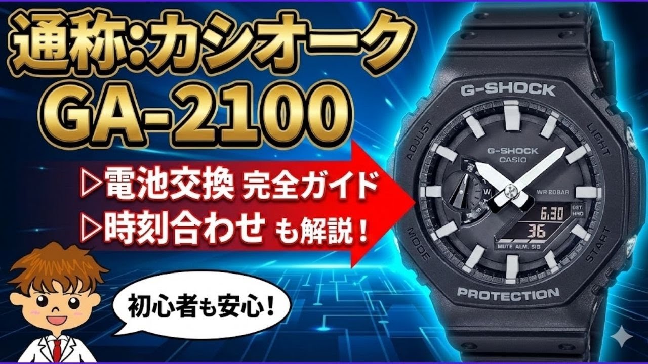 カシオークGA-2100をワンコイン以内で電池交換する方法を動画付きで