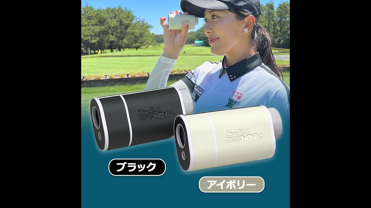 Tru-Roll トゥルーロール ポケットスーパーミニを評価・解説｜口コミ