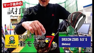 SRIXON Z585] #6 7 New Drivers for Fall 2018: Mark Kanai's Test