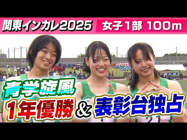 1年生が優勝 目指すは4連覇】女子1部100m 強い！青山学院大学が表彰台