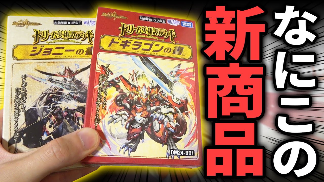 ガチ評価】発売前から賛否両論の新デッキ『ドギラゴンの書＆ジョニーの