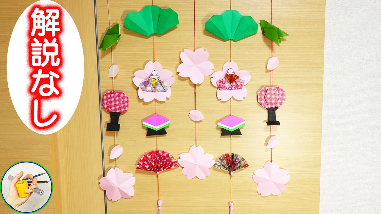 ひな祭りの吊るし飾りの作り方を紹介！折り紙を材料に作っています