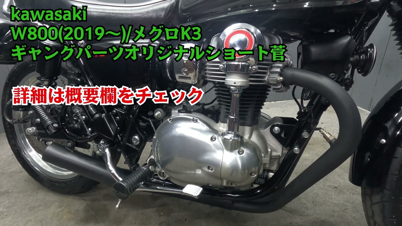 W800（2019年～）メグロK3 GANGオリジナルショート菅マフラー