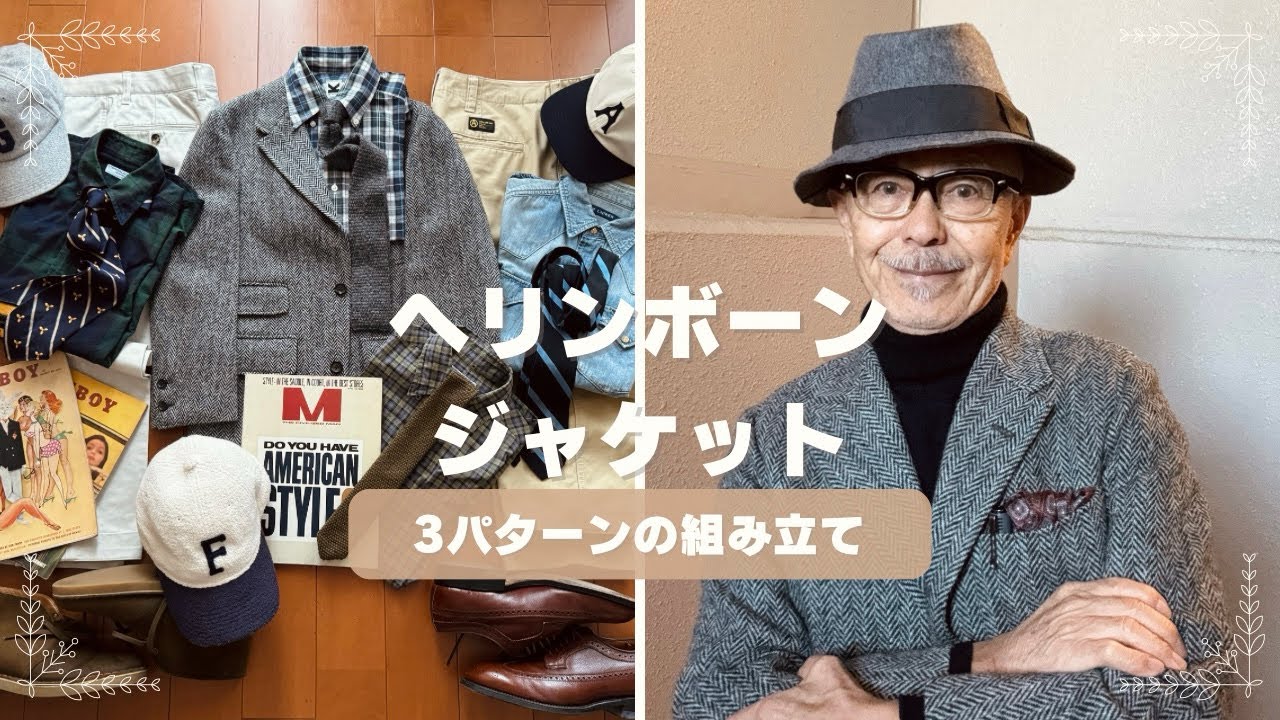 今シーズン、大好きなハリス・ツィード・ヘリンボーン・ジャケットに