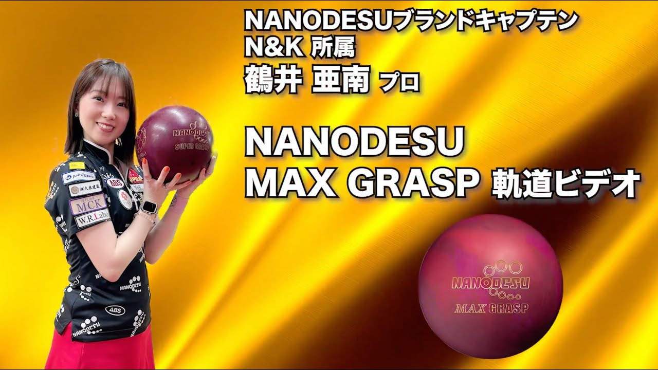 ナノデス・マックス グラスプ