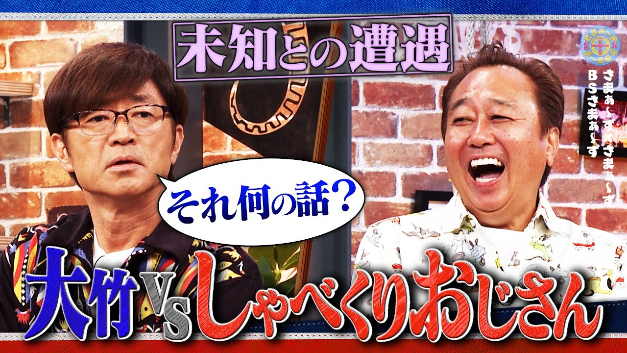 大竹vsしゃべくりおじさん｜さまぁ～ず×さまぁ～ず BS さまぁ～ず