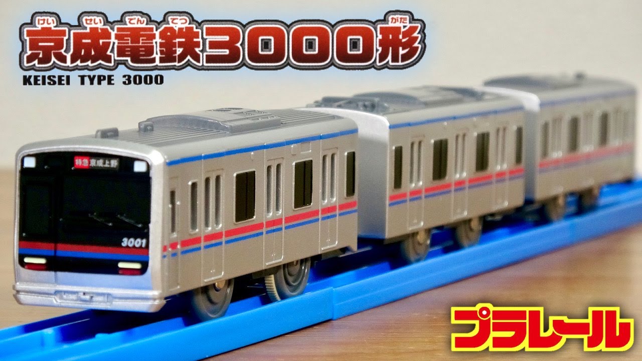 Joy! Miraculous renewal resale! Plarail Keisei Electric Railway