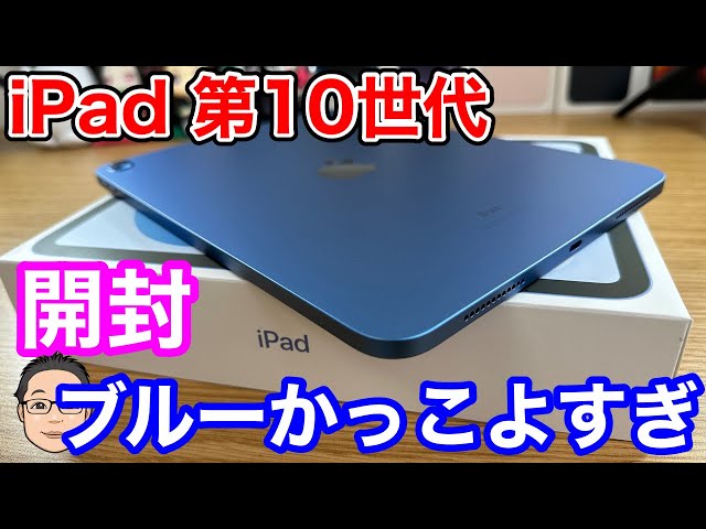 iPad（第10世代）開封！やっぱiPadはフルディスプレイが最高。ブルーが