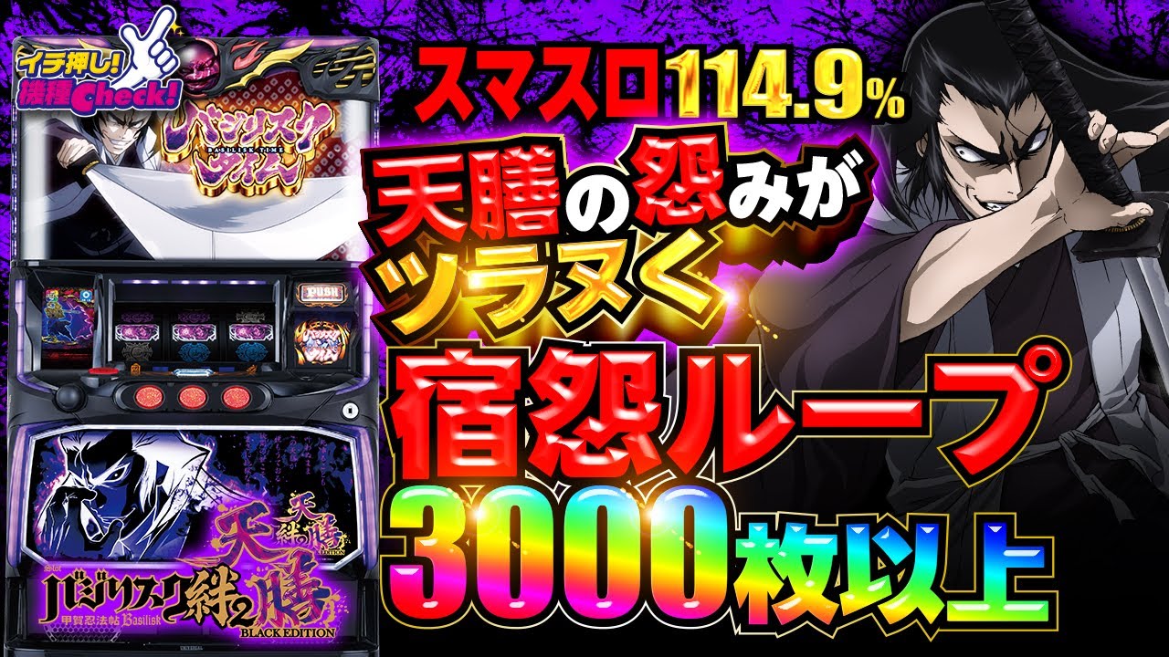 スマスロバジリスク～甲賀忍法帖～絆2 天膳 BLACK EDITION パチスロ
