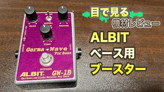 目で見る機材レビュー】ベース用ブースター ALBIT GERMA WAVE GW-1B
