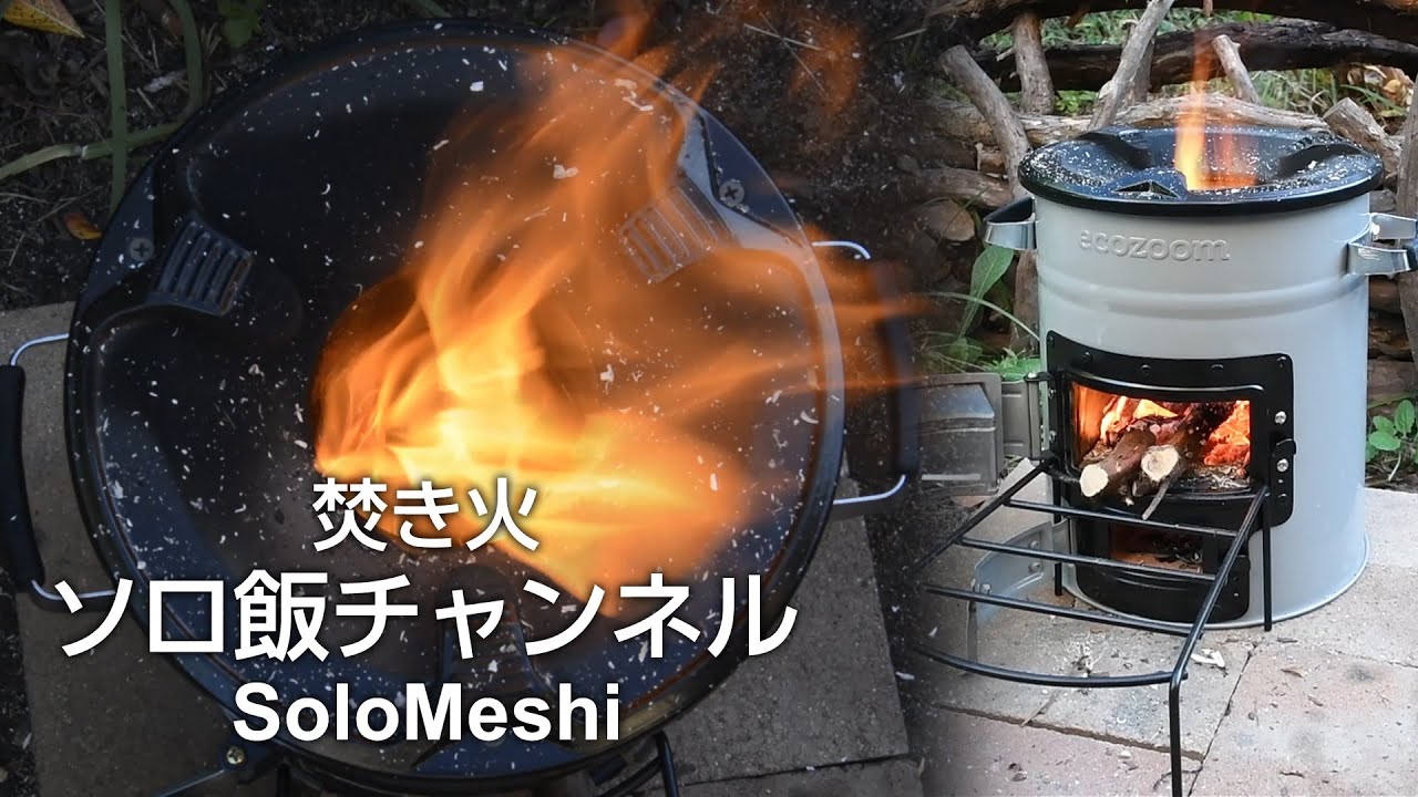 200. ecozoom Versa 火入れ ポータブル アウトドア・クッキング薪