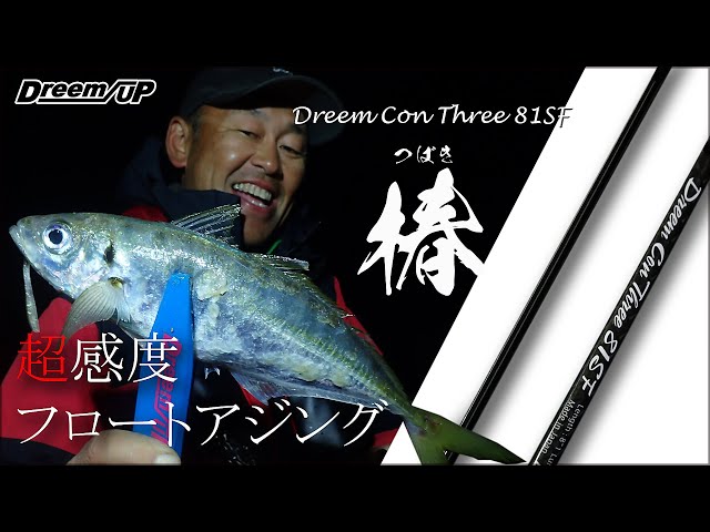 フロートリグ専用設計ロッド！！！ドリームコンスリー81SFを使って良