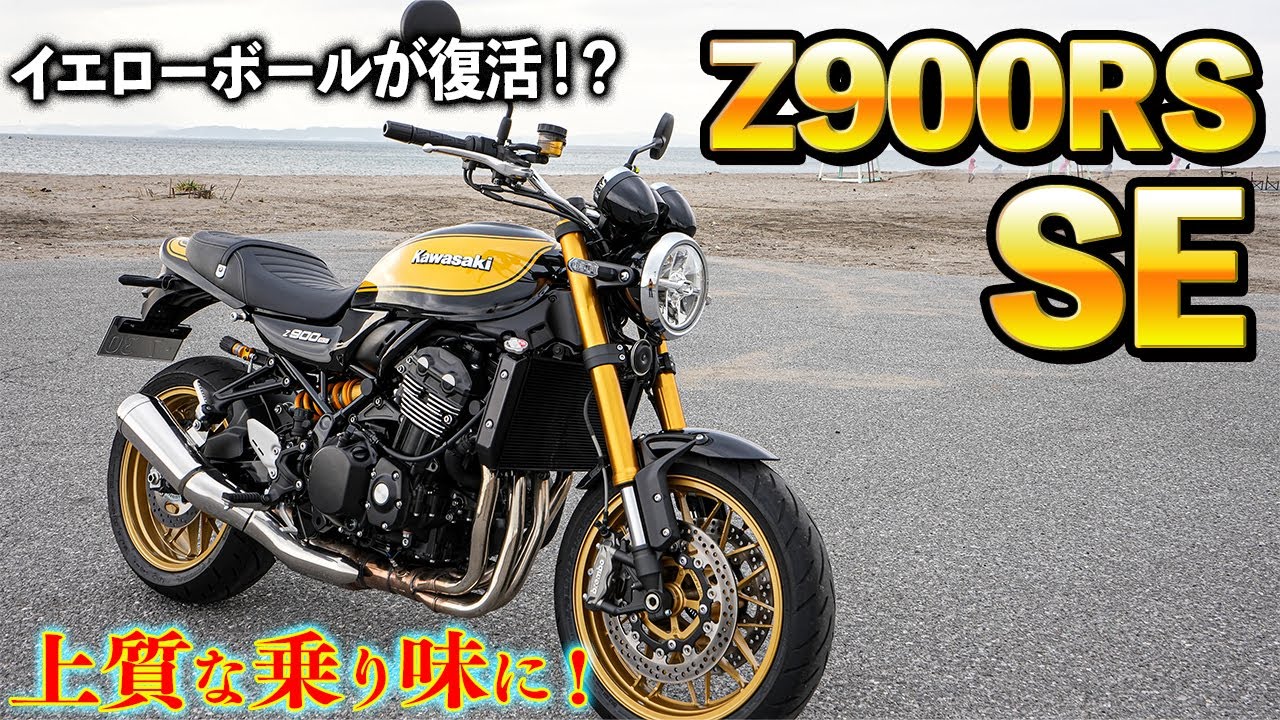 試乗】Z900RS SE 復活したイエローボール！ノーマル車との違いは