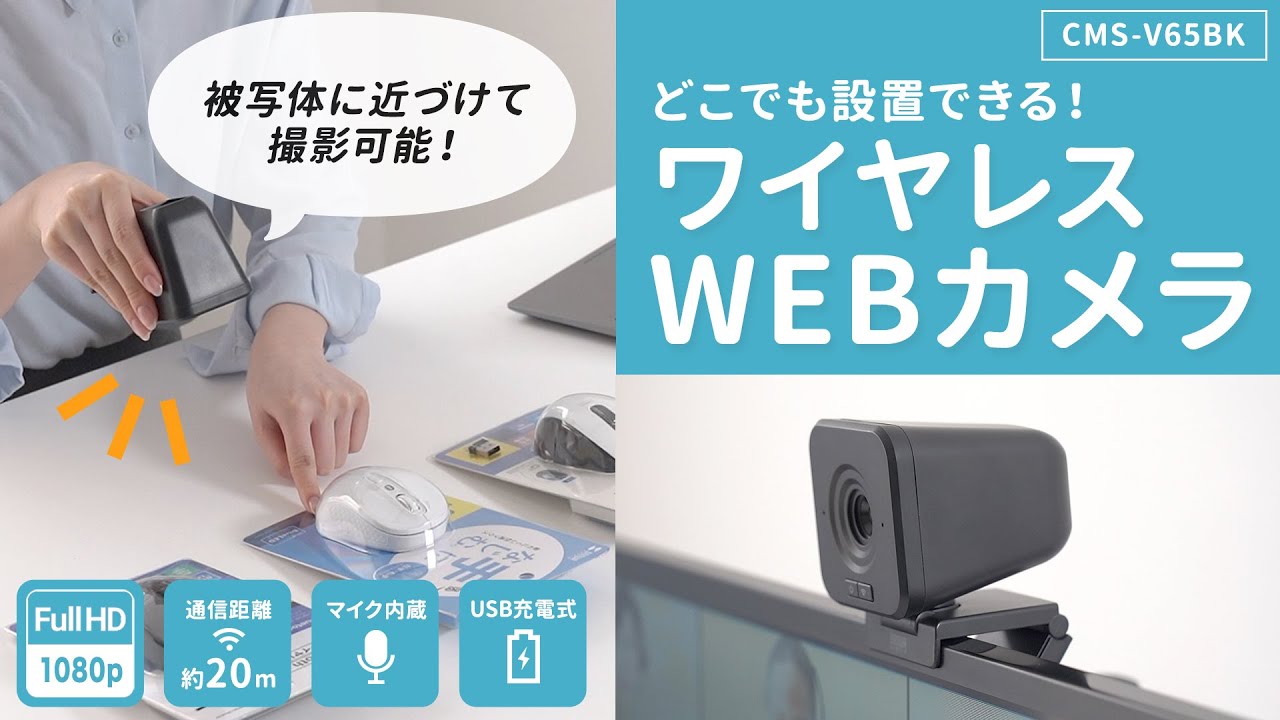 CMS-V65BK【ワイヤレスWEBカメラ】ケーブルを気にせずどこでも設置