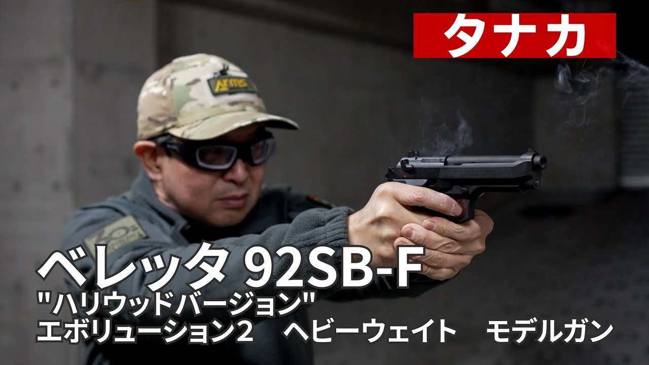 タナカ】米軍に制式採用され、あの映画でも活躍したイタリアの名銃