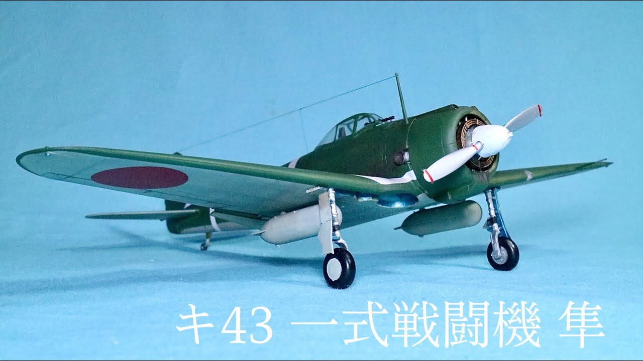 キ43一式戦闘機 隼I型（HASEGAWA 1:48）OSCAR - YouTube