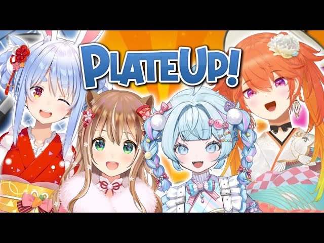 plateup】鳥チームで練習だ〜！！教えて貰う❕【水宮枢／ホロライブ