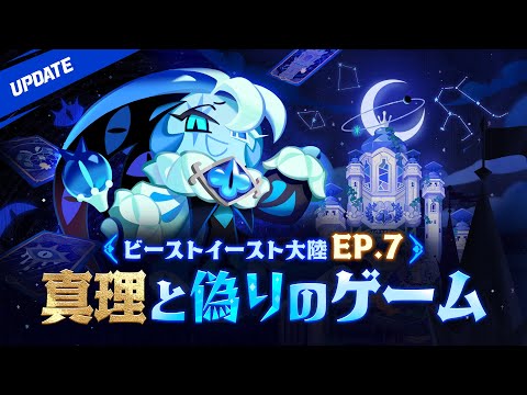お待たせしました! ビーストイーストEP.7アップデート&🤡シャドウ