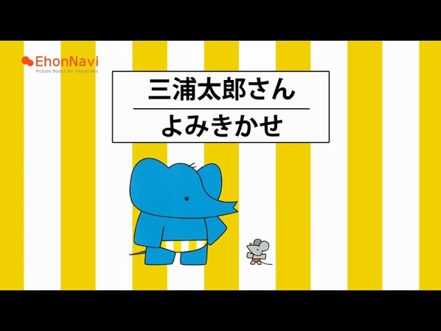 ぞうちゃんとねずみちゃん』三浦太郎さんインタビュー - YouTube
