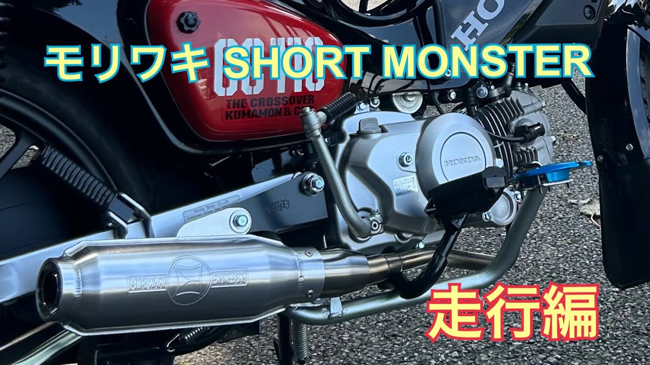 クロスカブ110JA60】モリワキ SHORT MONSTERをつけて走行してみた