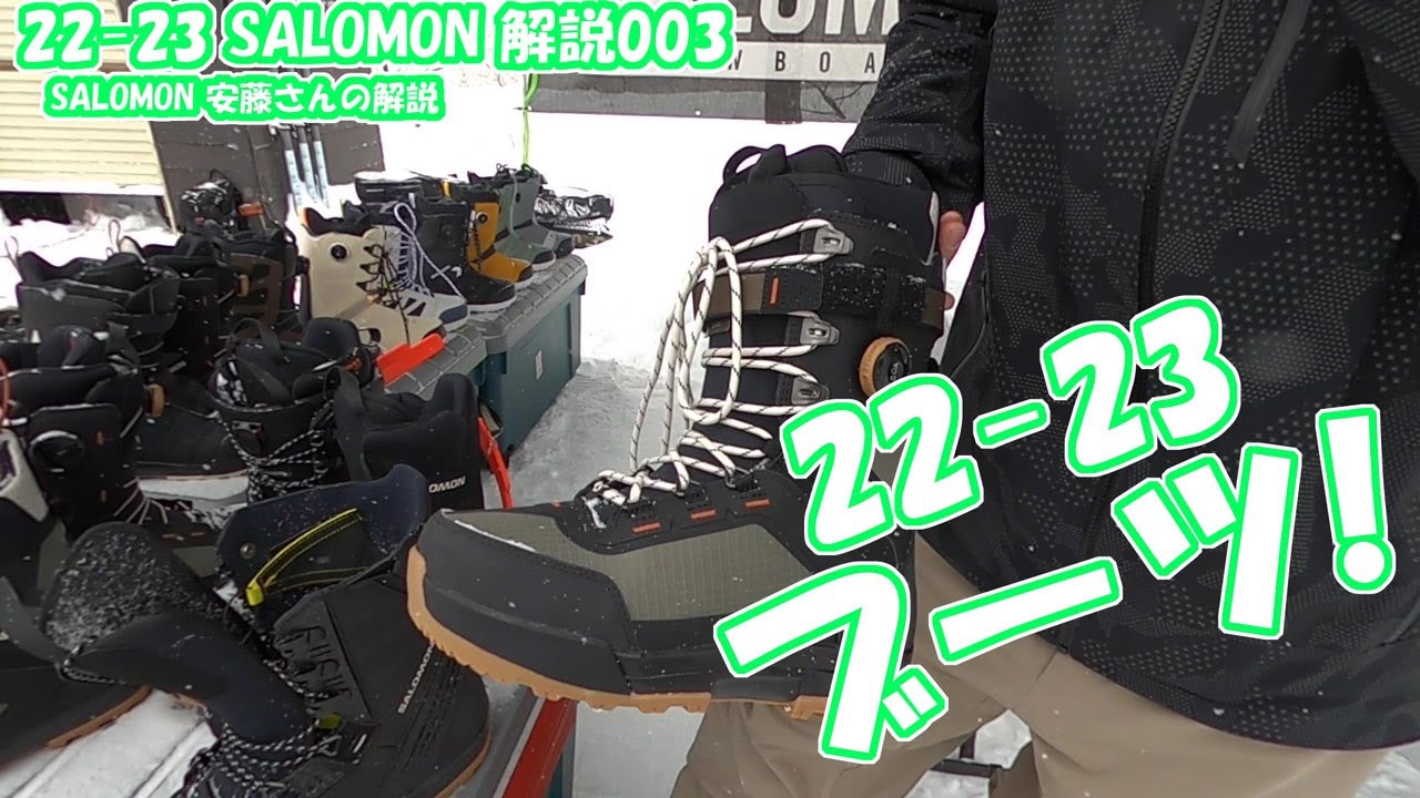 22-23 SALOMON BOOTS ブーツの事/2022年1月 安藤さんの解説3 /レイブ