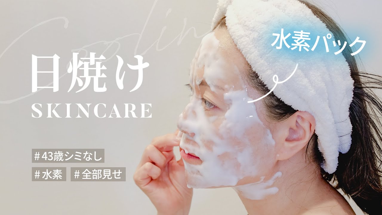 マイナデシコの水素パック、口コミ・使い方は？日焼け後のスキンケアも解説